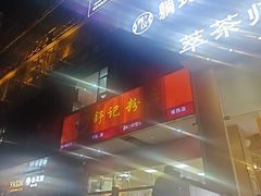 -舒记老友粉(埌西店)