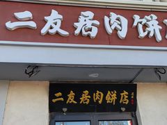 -华天二友居肉饼(宫门口店)