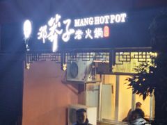 -邓莽子老火锅(中兴路总店)