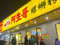 -阿生哥螺蛳粉(永安街店)