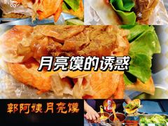 -郭阿姨月亮馍