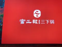 -富正毅三下锅连锁(三店)