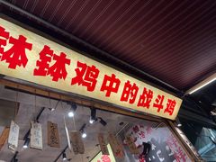 -嘉州鲜知味钵钵鸡(奎星楼店)