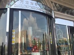 门面-亢龙太子酒轩(东湖店)