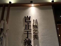 门面-榕意·川味之美(深业上城店)