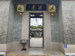 -梁园