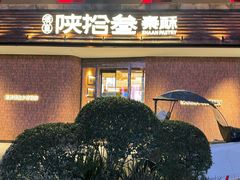 -陕拾叁-西安糕点(大雁塔店)