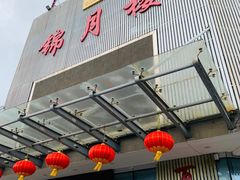 -锦月楼百姓厨房(大箕山商业广场店)