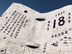 -沈阳“九·一八”历史博物馆