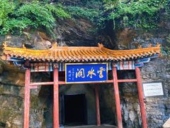-上方山云水洞