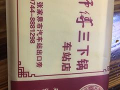 -胡师傅三下锅(汽车站店)
