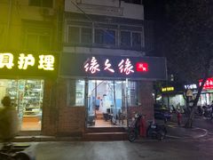 -缘久缘米粉(新街口店)