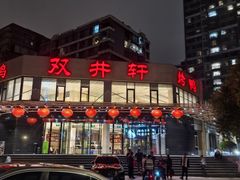 -双井轩(双井店)