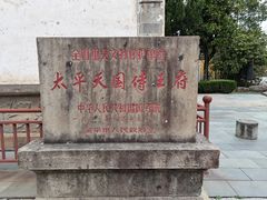 -太平天国侍王府