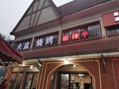 门面-小辣椒汤锅烧烤(温泉南街店)