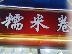 门面-糯米卷