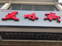 门面-美味斋(西北街店)