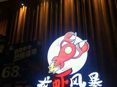 -龙虾风暴(松江店)