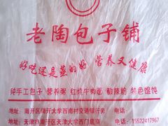 -老陶包子铺(南大西南村店)