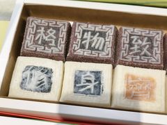 -阮大兴糕团(滨江宝龙店)