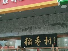 门面-北京稻香村(大屯路专卖店)