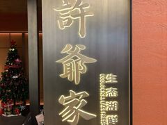 -许爷家·生态湖鲜(徐汇日月光店)