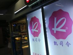 -凯司令西点房(虹桥路站店)