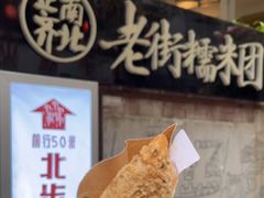-正南齐北·老街糯米团(洪崖洞店)