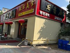 -龙香居海鲜浑锅家常菜·特色驴肉