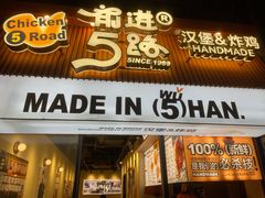 -前进5路汉堡炸鸡(昙华林店)