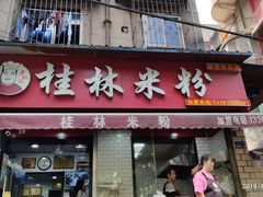 门面-覃肥叔桂林米粉(粮道街店)