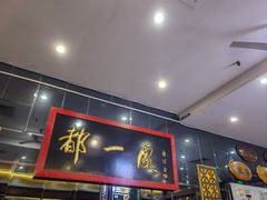 -都一处烧麦馆(前门店)