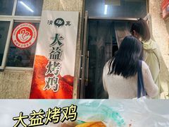 -大益烤鸡