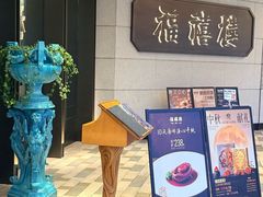 -福禧楼 FUK HEI LAU(前滩太古里店)
