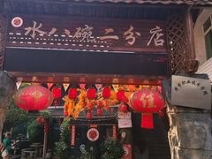 -源俊水八碗(财神庙店)