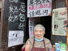 -孙奶奶葱包桧