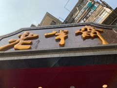 门面-老半斋(福州路店)