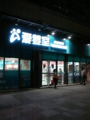 门面-爱婴室(上海嘉定罗宾森广场店)