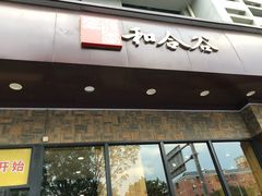 门面-和合谷(德外店)
