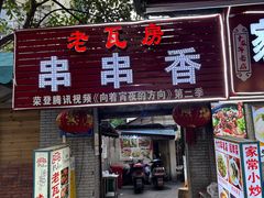 -老瓦房冷锅串串(文殊院店)