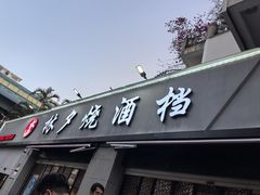 -梦林夕烧酒档