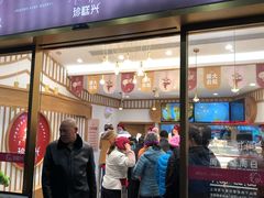门面-珍糕兴(三林店)