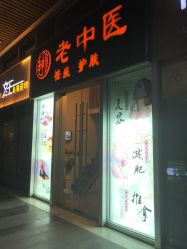 -老中医