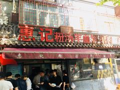 门面-惠记粉汤羊血(小南门店)