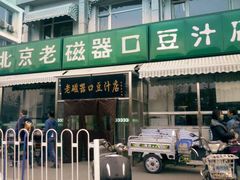 -老磁器口豆汁店(天坛店)