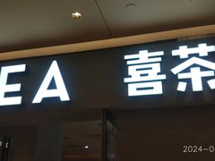 -喜茶(北京华贸购物中心店)