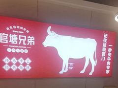 -官塘兄弟·潮汕牛肉店(官塘总店)