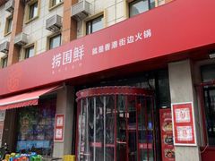 门面-捞围鲜·港式打边炉(海阳路店)