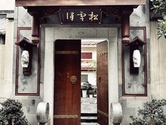 门面-松云泽