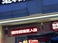 -老韩煸鸡·中国炸鸡(水塔美食街店)
